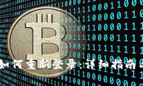 区块链TB钱包如何重新登录：详细指南与常见问题解答