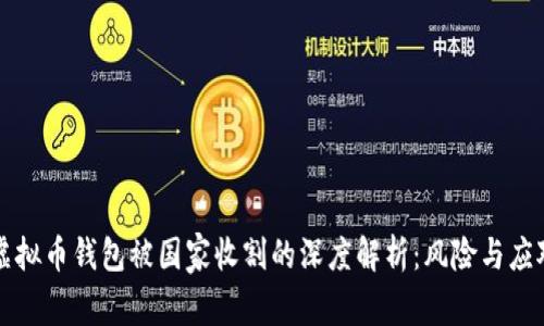 虚拟币钱包被国家收割的深度解析：风险与应对