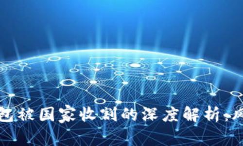 虚拟币钱包被国家收割的深度解析：风险与应对