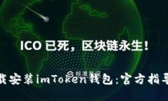 如何下载安装imToken钱包：