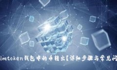 如何将imtoken钱包中的币转