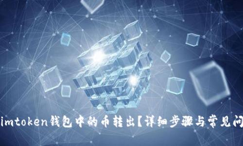 如何将imtoken钱包中的币转出？详细步骤与常见问题解答