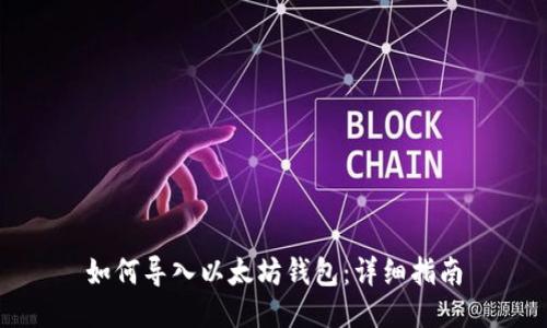 如何导入以太坊钱包：详细指南
