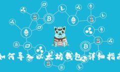如何导入以太坊钱包：详