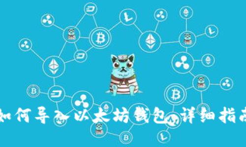 如何导入以太坊钱包：详细指南