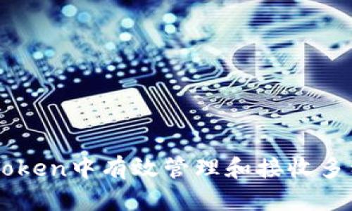 如何在imToken中有效管理和接收多种加密货币