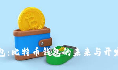 轻钱包：比特币钱包的未来与开发指南