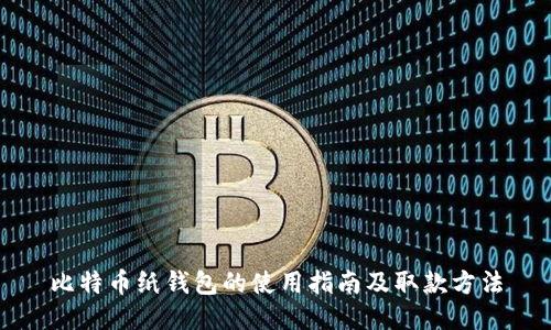 比特币纸钱包的使用指南及取款方法