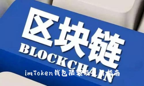 imToken钱包限额及使用指南