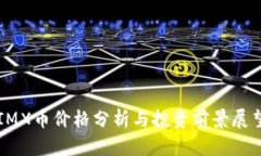 IMX币价格分析与投资前景