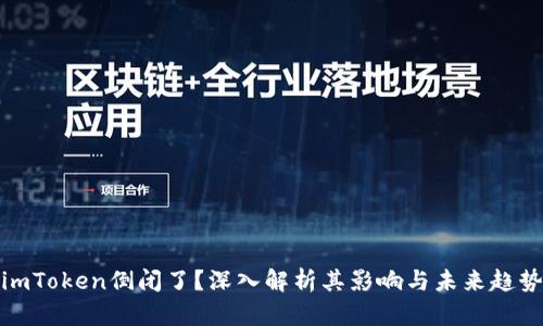 imToken倒闭了？深入解析其影响与未来趋势