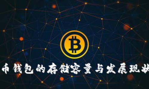 比特币钱包的存储容量与发展现状分析