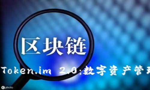 深入解析 Token.im 2.0：数字资产管理的新时代