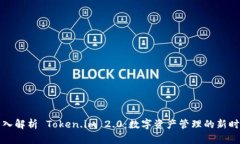 深入解析 Token.im 2.0：数字