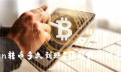 xeolimToken转币多久到账？详