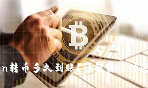 xeolimToken转币多久到账？详解转账时间与影响因素