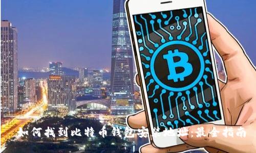  如何找到比特币钱包安装地址：最全指南