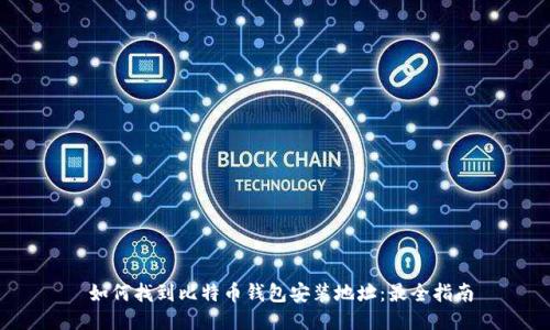  如何找到比特币钱包安装地址：最全指南