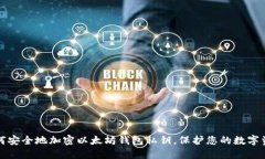如何安全地加密以太坊钱
