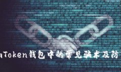 揭秘imToken钱包中的常见骗