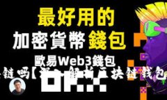 钱包属于区块链吗？深入