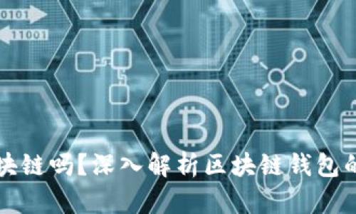 钱包属于区块链吗？深入解析区块链钱包的概念与功能
