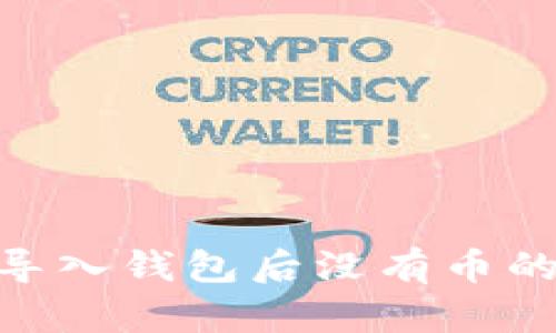imToken导入钱包后没有币的解决方案