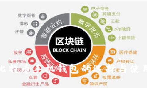 安卓比特币手机钱包的选择与使用指南