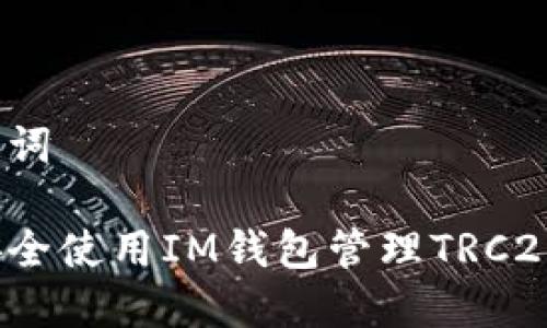 和关键词

如何安全使用IM钱包管理TRC20代币？