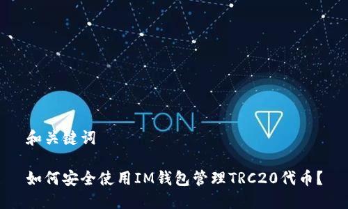 和关键词

如何安全使用IM钱包管理TRC20代币？
