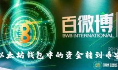 如何将以太坊钱包中的资