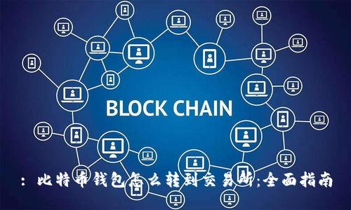 : 比特币钱包怎么转到交易所：全面指南