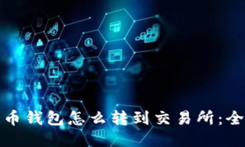 : 比特币钱包怎么转到交易所：全面指南