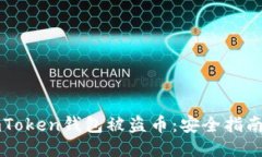 如何防止ImToken钱包被盗币