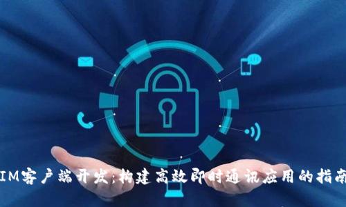 IM客户端开发：构建高效即时通讯应用的指南