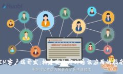 IM客户端开发：构建高效即