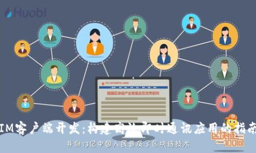 IM客户端开发：构建高效即时通讯应用的指南