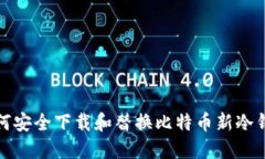 如何安全下载和替换比特