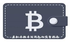 虚拟币提币到钱包的完整