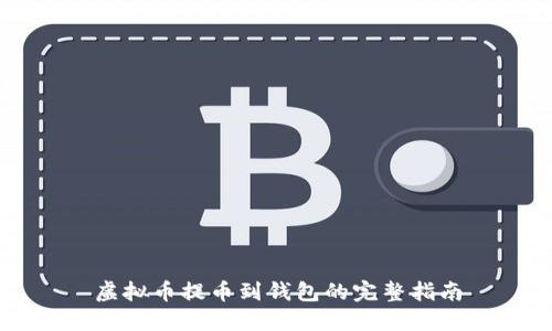 虚拟币提币到钱包的完整指南