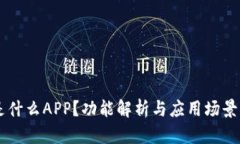 IM是什么APP？功能解析与应