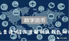 区块链普拉斯钱包靠谱吗