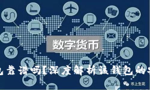 区块链普拉斯钱包靠谱吗？深度解析该钱包的安全性与使用体验