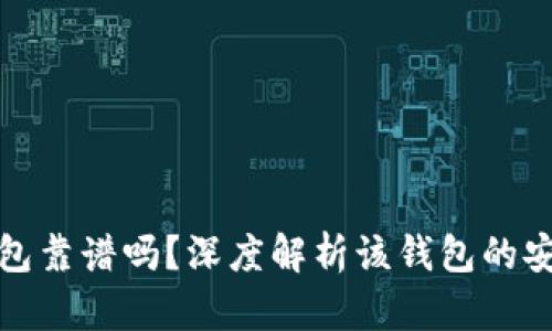 区块链普拉斯钱包靠谱吗？深度解析该钱包的安全性与使用体验
