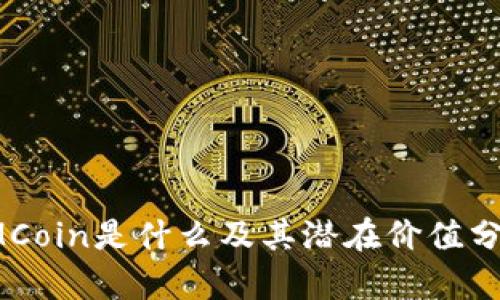 IMCoin是什么及其潜在价值分析