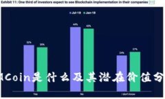 IMCoin是什么及其潜在价值