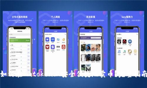 如何在Imtoken上安全便捷地卖币？完整指南
