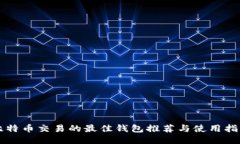 比特币交易的最佳钱包推