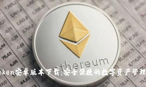 imToken安卓版本下载：安全便捷的数字资产管理工具