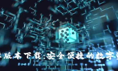 imToken安卓版本下载：安全便捷的数字资产管理工具